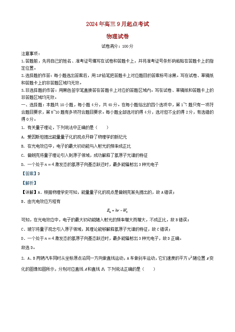 湖北省2024_2025学年高三物理上学期9月起点考试含解析第1页