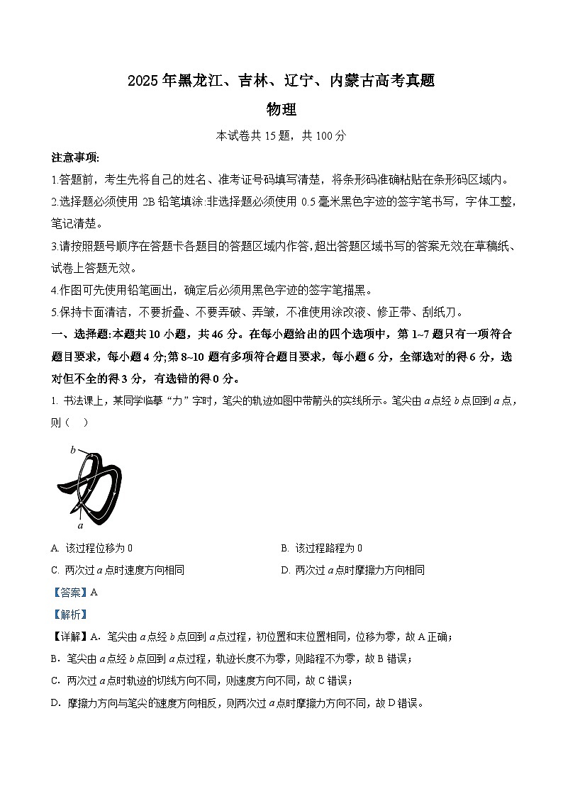 精品解析:2025年黑龙江、吉林、辽宁、内蒙古高考物理真题(解析版)第1页