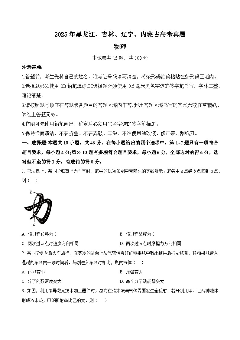 精品解析:2025年黑龙江、吉林、辽宁、内蒙古高考物理真题(原卷版)第1页