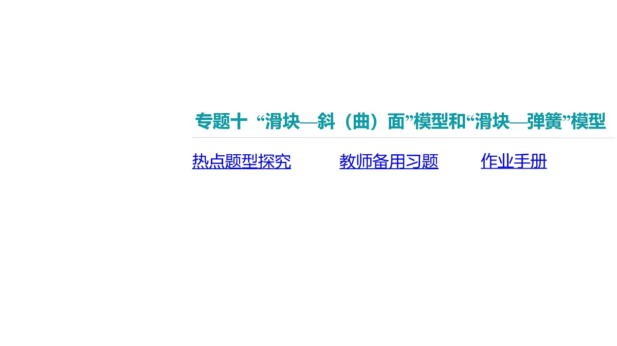2025年高中物理复习配套课件 专题十 “滑块—斜(曲)面”模型和“滑块—弹簧”模型第2页