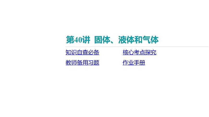 2025年高中物理高考復(fù)習(xí)配套課件 第40講 固體、液體和氣體第2頁