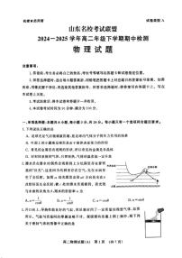 山东省名校考试联盟2024-2025学年高二下学期期中考试物理（A）试题（PDF版附答案）