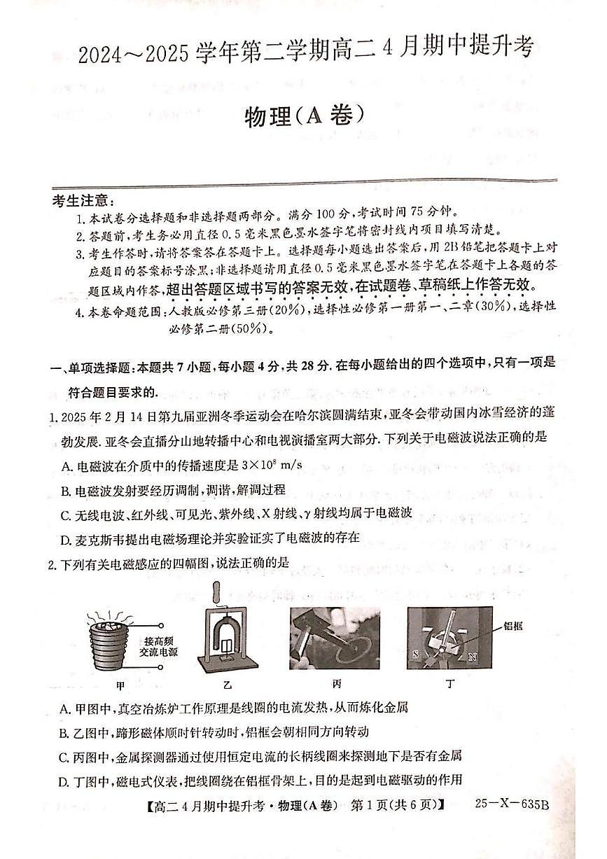 山西省晉城市部分學(xué)校2024-2025學(xué)年高二下學(xué)期4月期中提升考物理(A卷)試題(PDF版附解析)第1頁