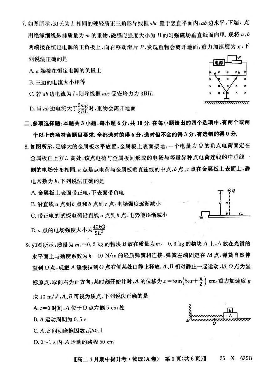 山西省晉城市部分學(xué)校2024-2025學(xué)年高二下學(xué)期4月期中提升考物理（A卷）試題（PDF版附解析）第3頁