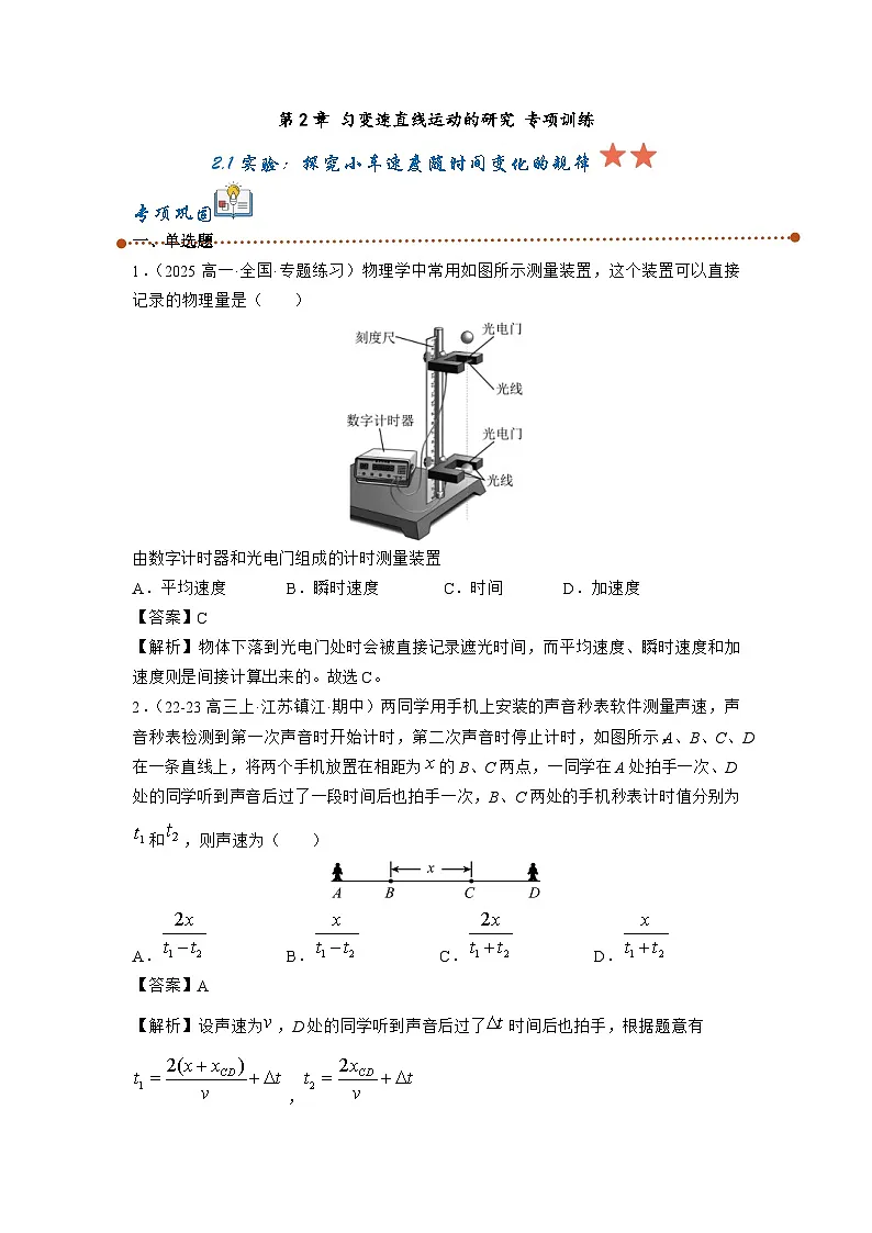 人教版高中物理必修一2.1实验:探究小车速度随时间变化的规专题训练(教师版)第1页