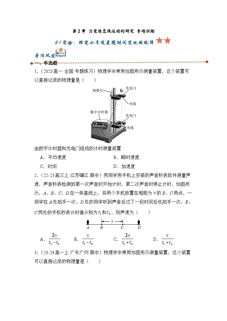 人教版高中物理必修一2.1实验:探究小车速度随时间变化的规专题训练(学生版)第1页