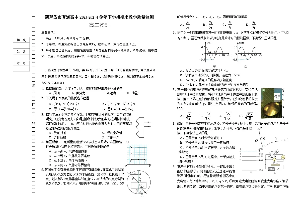 辽宁省葫芦岛市2023-2024学年高二下学期期末考试物理试卷第1页