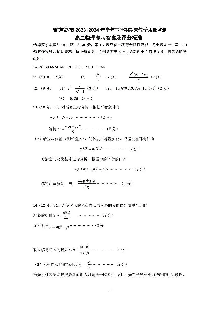 葫芦岛市2024年7月考试高二物理参考答案第1页