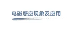 物理人教版（2019）必修第三冊13.3電磁感應(yīng)現(xiàn)象及應(yīng)用課件