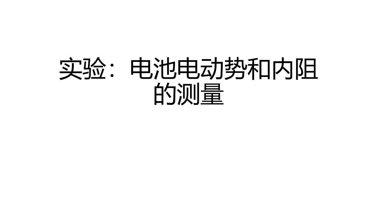物理人教版(2019)必修第三册12.3实验:电池电动势和内阻的测量课件第1页