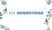 高中物理人教版 (2019)必修 第三册串联电路和并联电路备课课件ppt