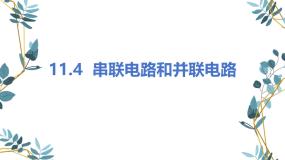 高中物理人教版 (2019)必修 第三册串联电路和并联电路备课课件ppt