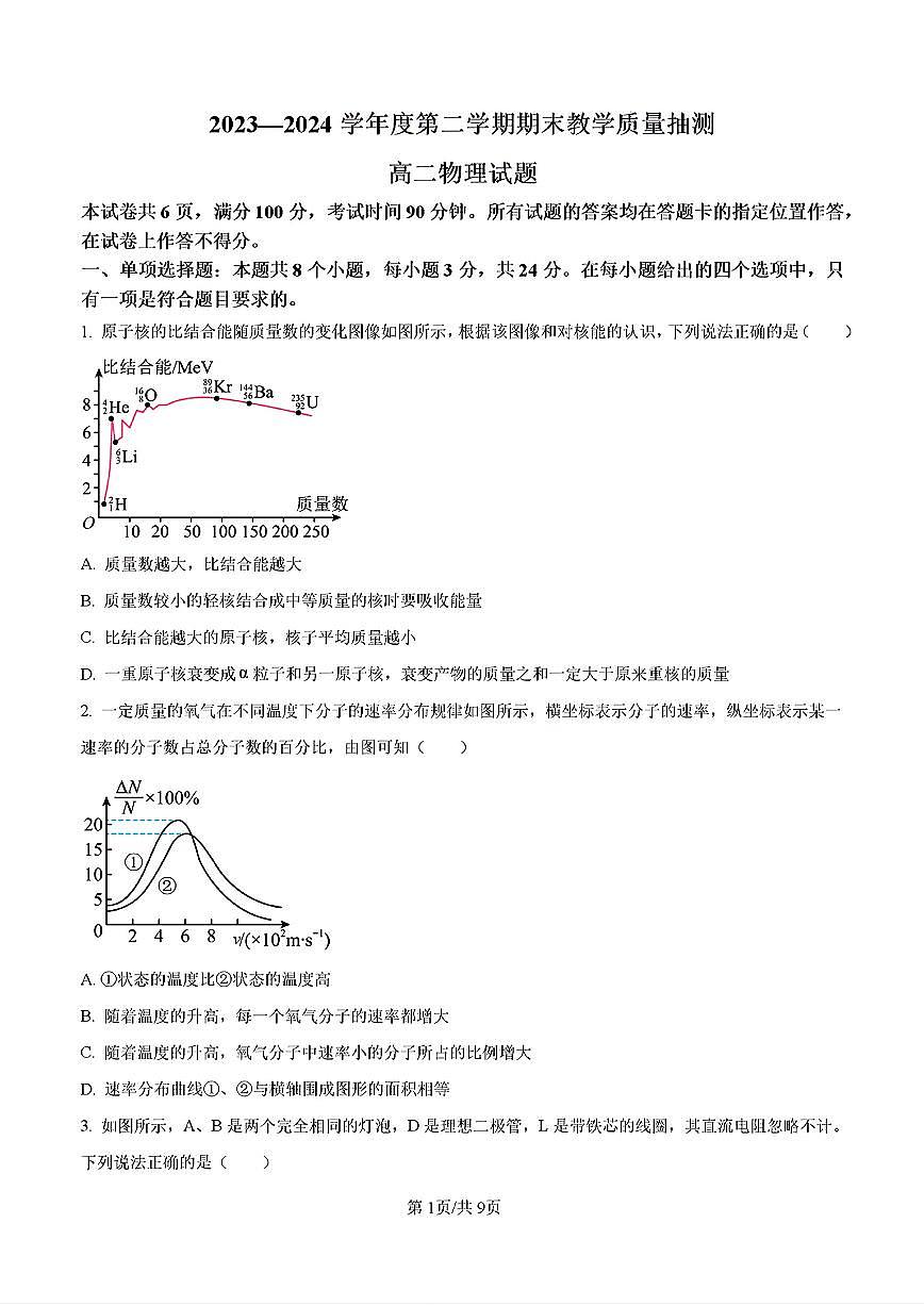 2024年聊城市高二物理下学期期末考试试卷及其答案第1页