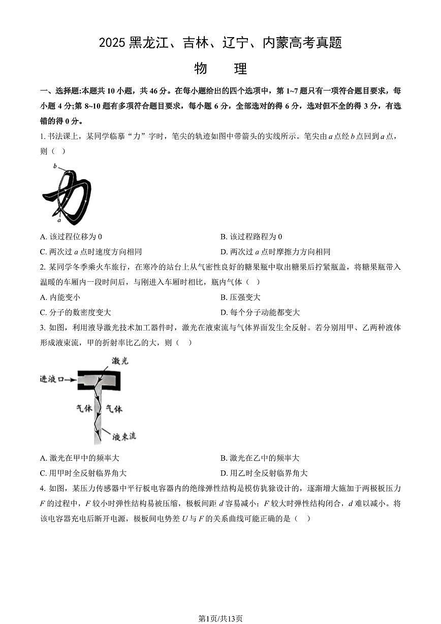 2025黑龙江、吉林、辽宁、内蒙高考真题物理(教师版)第1页