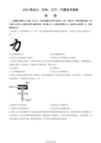2025黑龙江、吉林、辽宁、内蒙高考真题物理(教师版)
