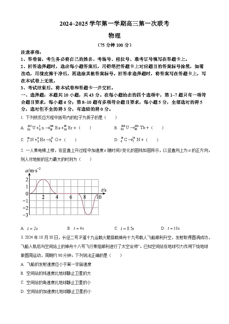 甘肃省部分学校2024-2025学年高三上学期第一次联考(期末)物理试卷第1页