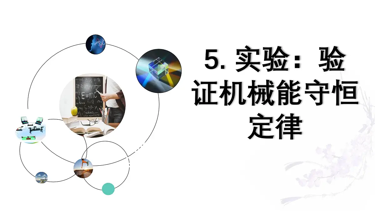 8.5 实验:验证机械能守恒定律 课件-2024-2025学年高一下学期物理人教版(2019)必修第二册第1页