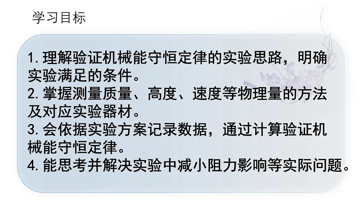 8.5 实验:验证机械能守恒定律 课件-2024-2025学年高一下学期物理人教版(2019)必修第二册第2页