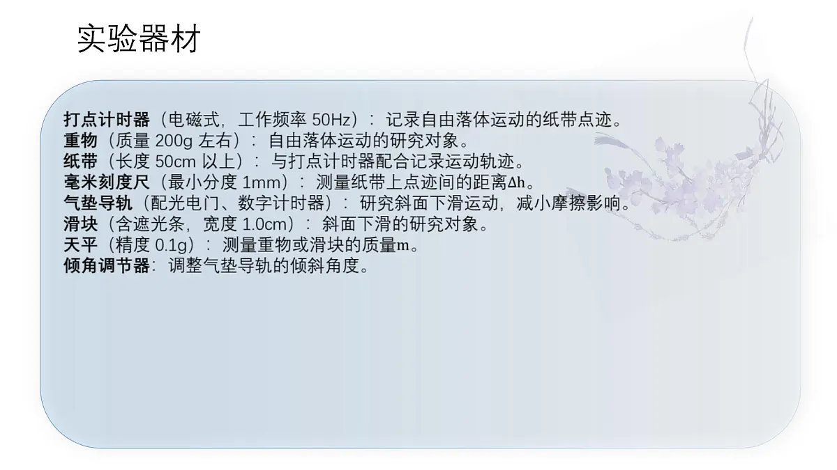 8.5 实验:验证机械能守恒定律 课件-2024-2025学年高一下学期物理人教版(2019)必修第二册第5页
