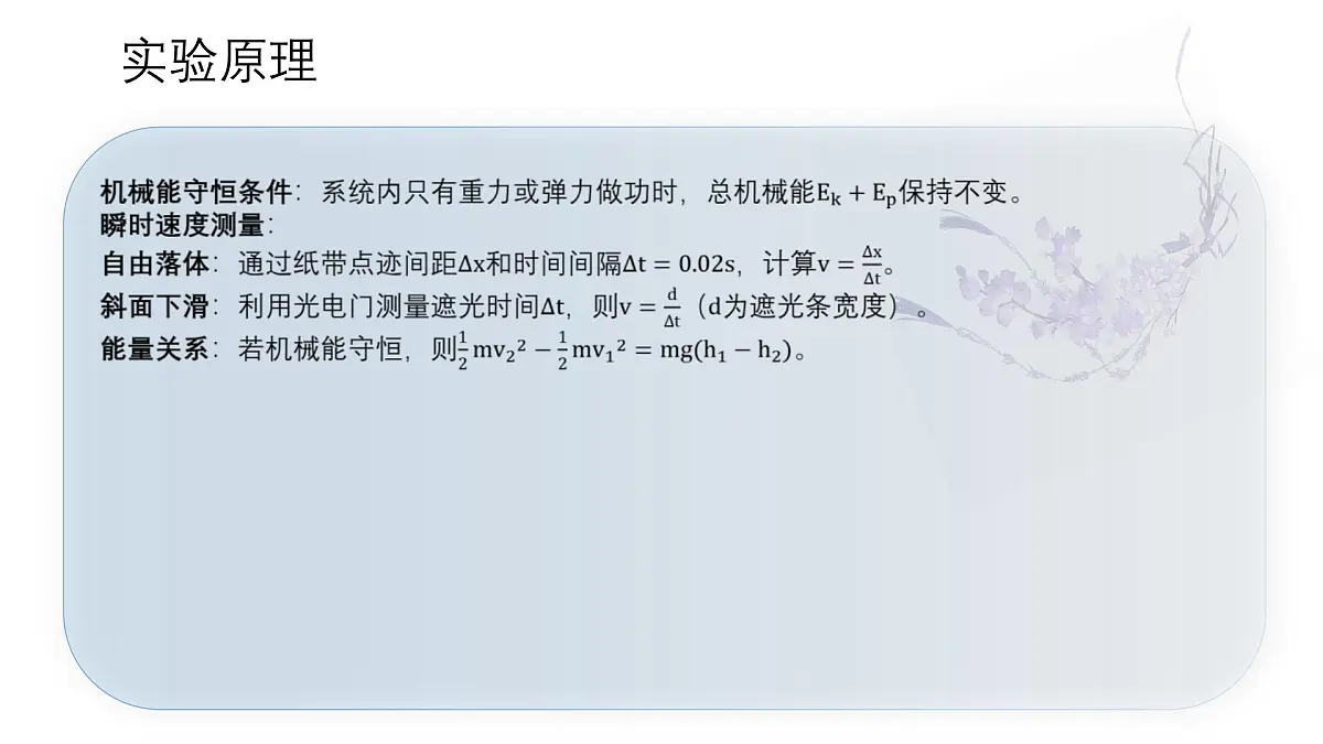 8.5 实验:验证机械能守恒定律 课件-2024-2025学年高一下学期物理人教版(2019)必修第二册第6页