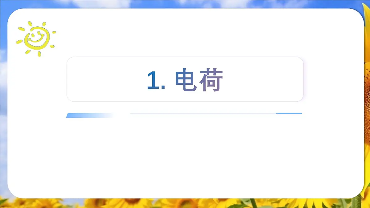 9.1 电荷 课件-2024-2025学年高二上学期物理人教版(2019)必修第三册第1页