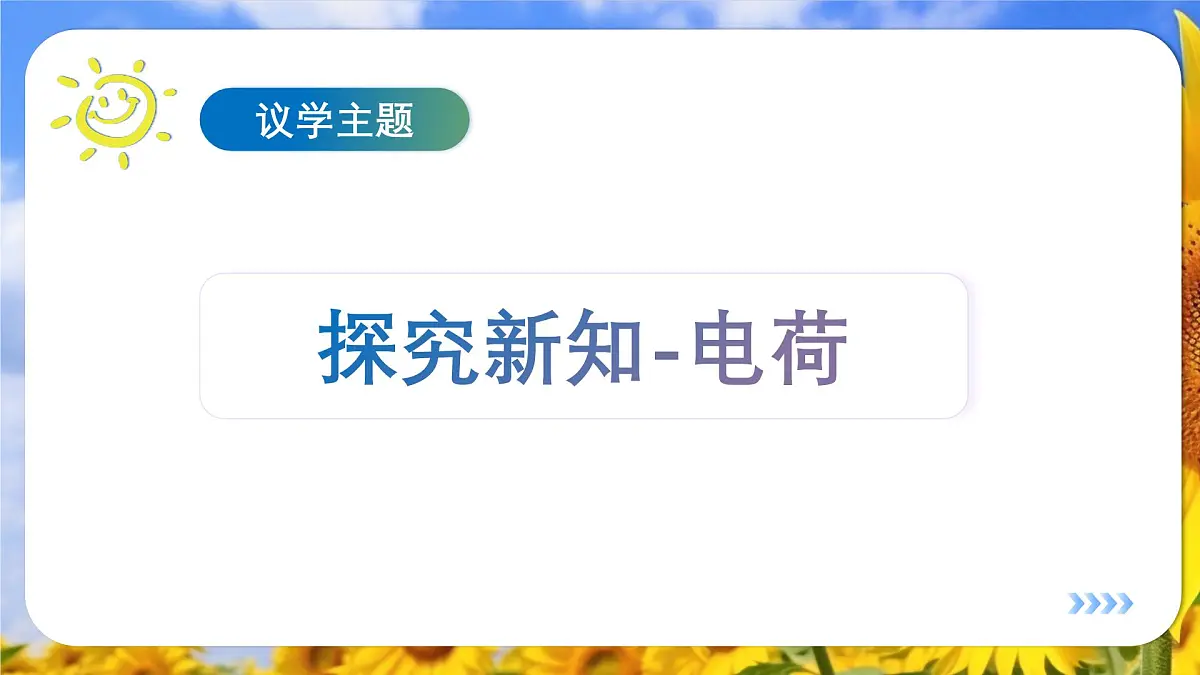 9.1 电荷 课件-2024-2025学年高二上学期物理人教版(2019)必修第三册第7页