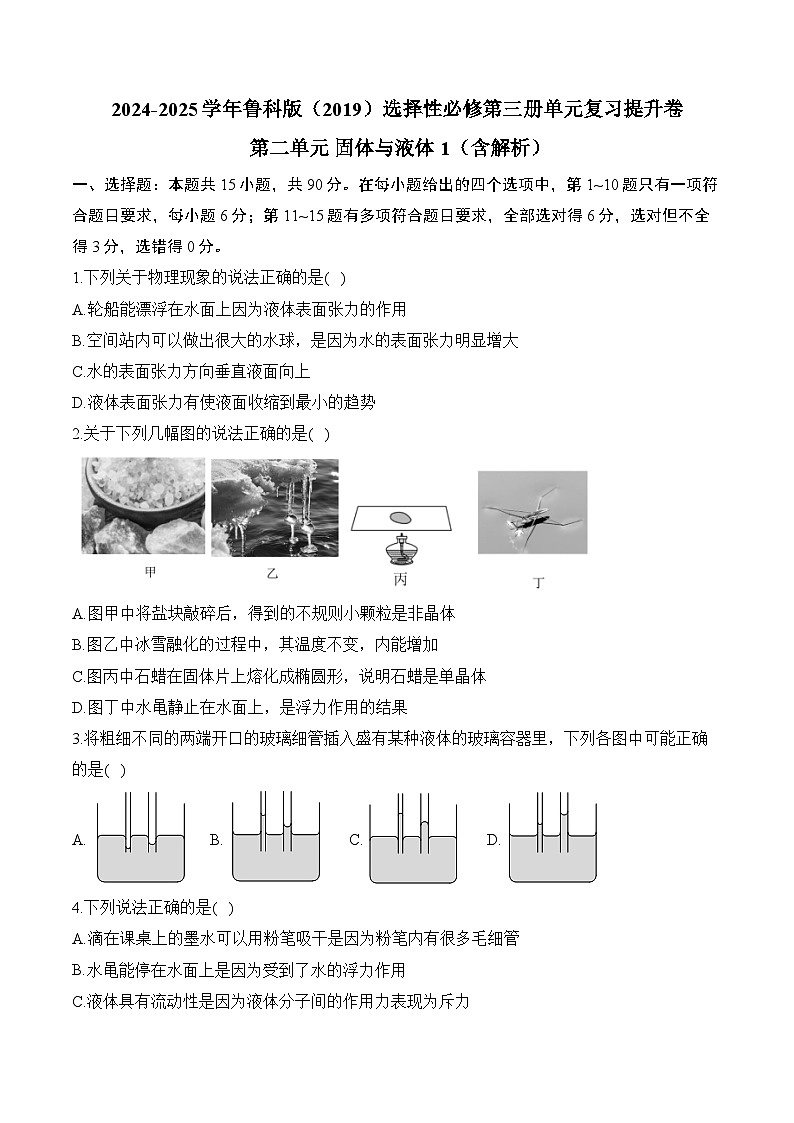 2024-2025學年高中物理魯科版（2019）選擇性必修第三冊單元復習提升卷 第二單元 固體與液體1（含解析）第1頁