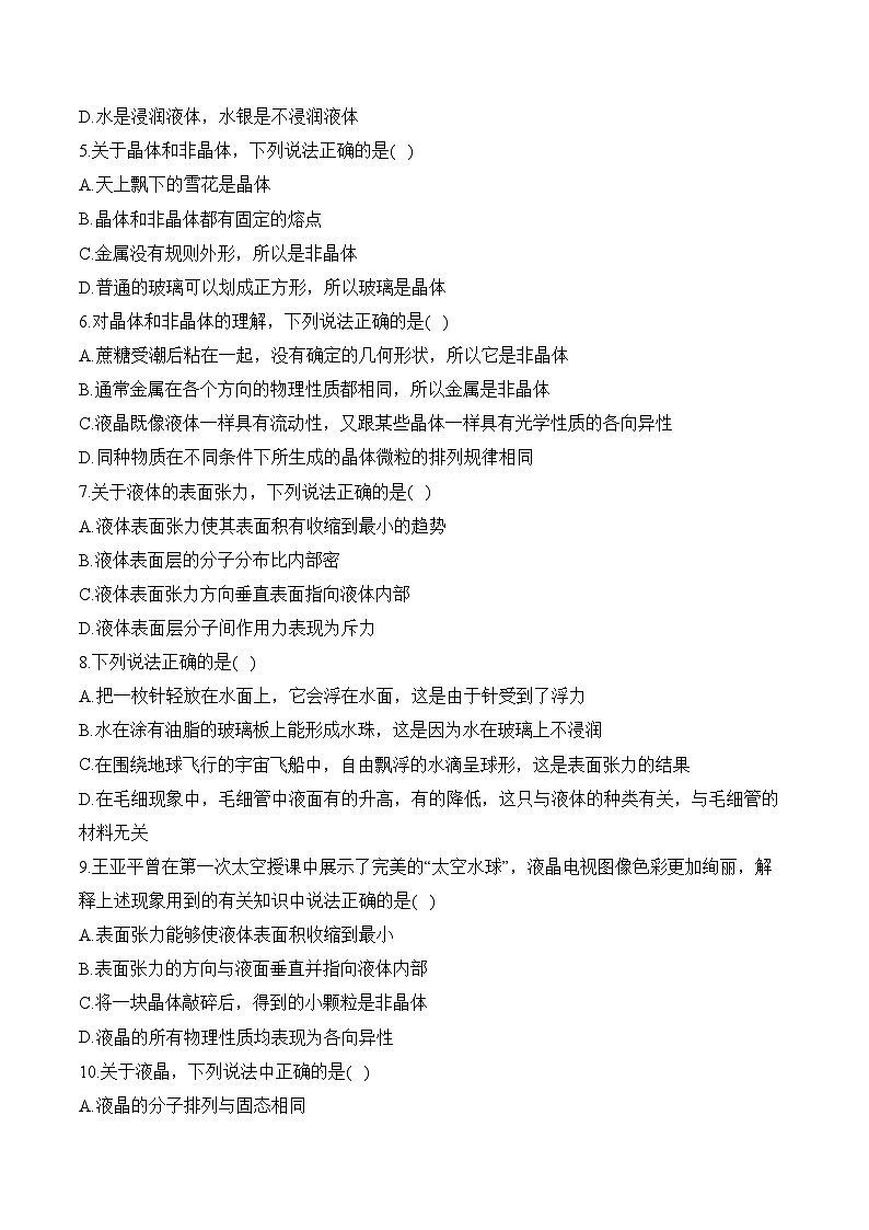 2024-2025學年高中物理魯科版（2019）選擇性必修第三冊單元復習提升卷 第二單元 固體與液體1（含解析）第2頁