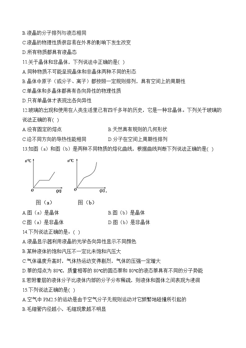 2024-2025學年高中物理魯科版（2019）選擇性必修第三冊單元復習提升卷 第二單元 固體與液體1（含解析）第3頁