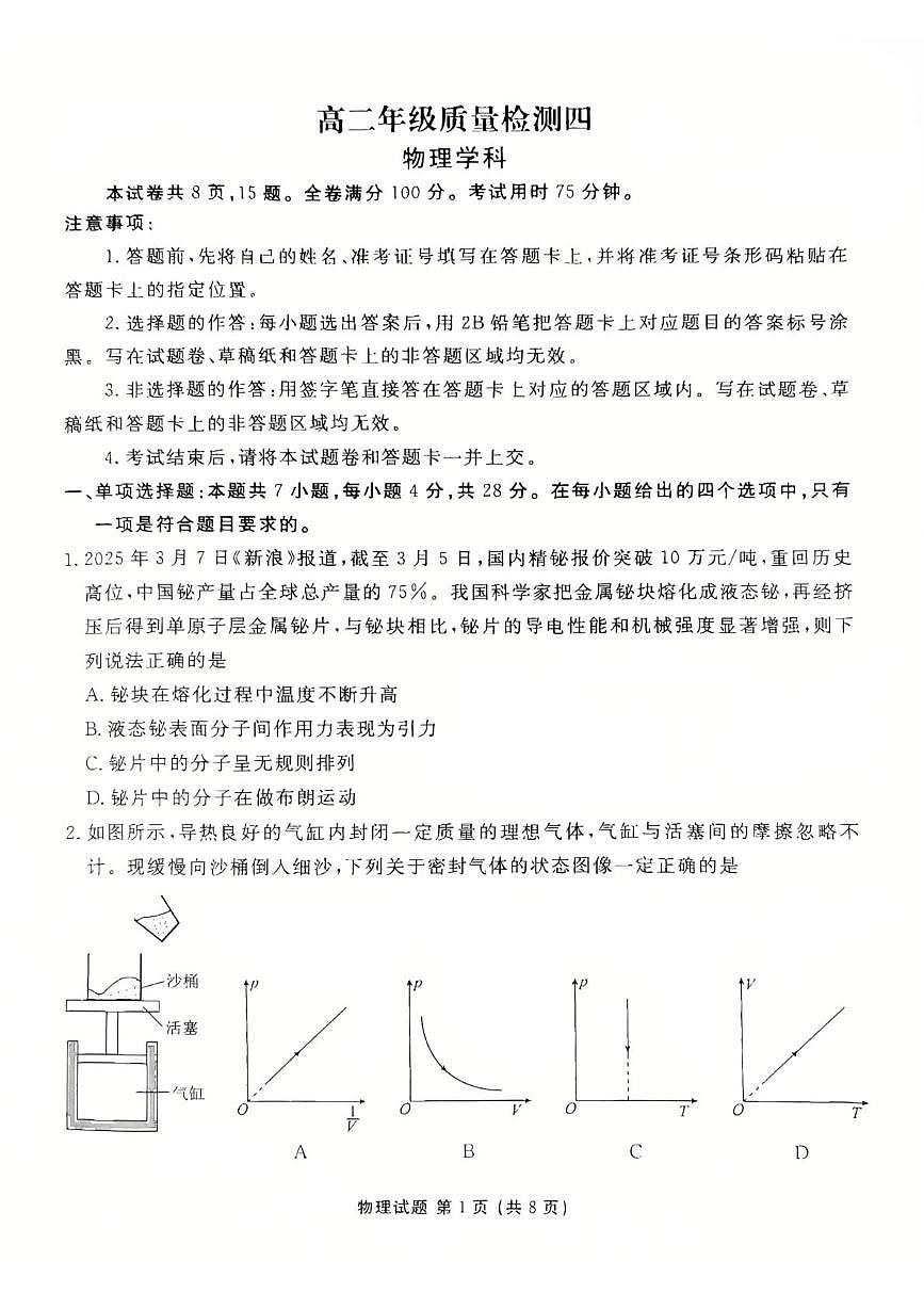 2025年5月 河北衡水联考 高二物理第1页