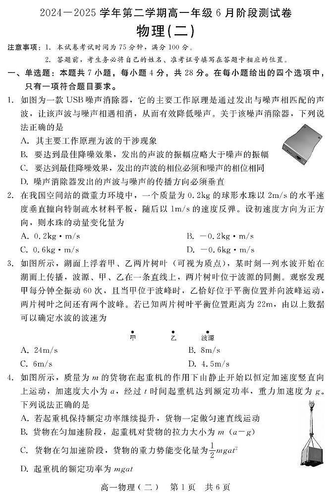 河北省张家口与石家庄地区部分学校2024-2025学年第二学期高一年级6月月考物理B试卷(含答案) 202506高一月考物理(二)第1页