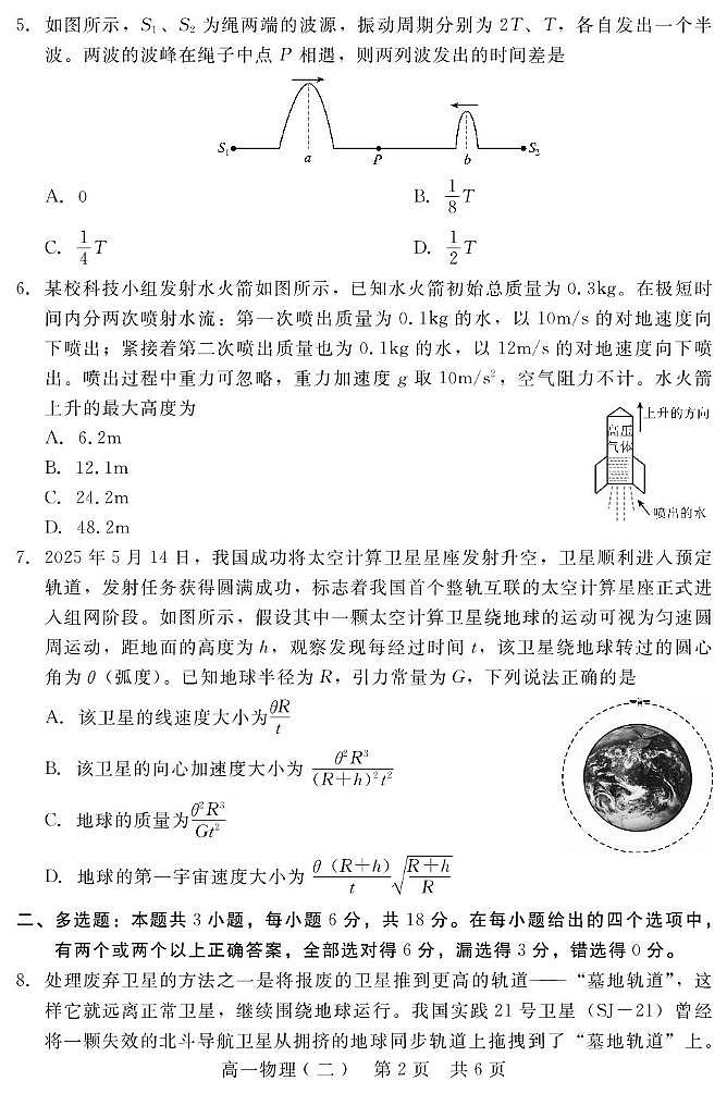 河北省张家口与石家庄地区部分学校2024-2025学年第二学期高一年级6月月考物理B试卷(含答案) 202506高一月考物理(二)第2页