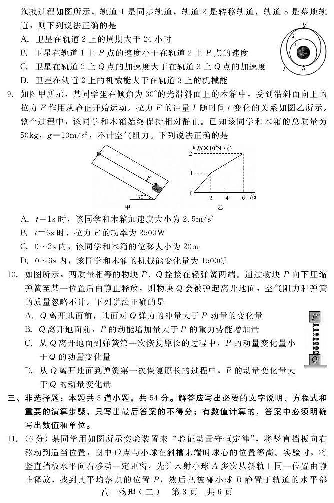 河北省张家口与石家庄地区部分学校2024-2025学年第二学期高一年级6月月考物理B试卷(含答案) 202506高一月考物理(二)第3页