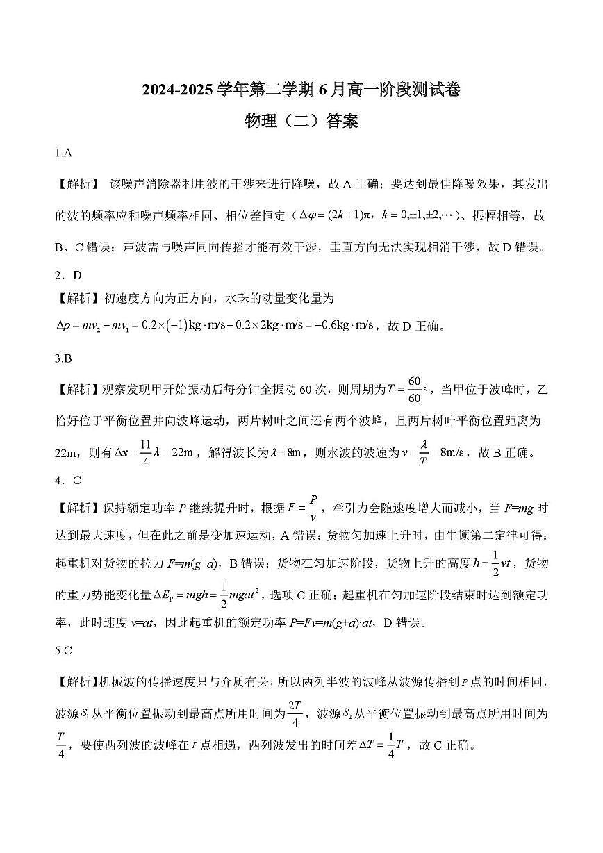 河北省张家口与石家庄地区部分学校2024-2025学年第二学期高一年级6月月考物理B试卷(含答案) 202506高一月考物理(二) 答案第1页