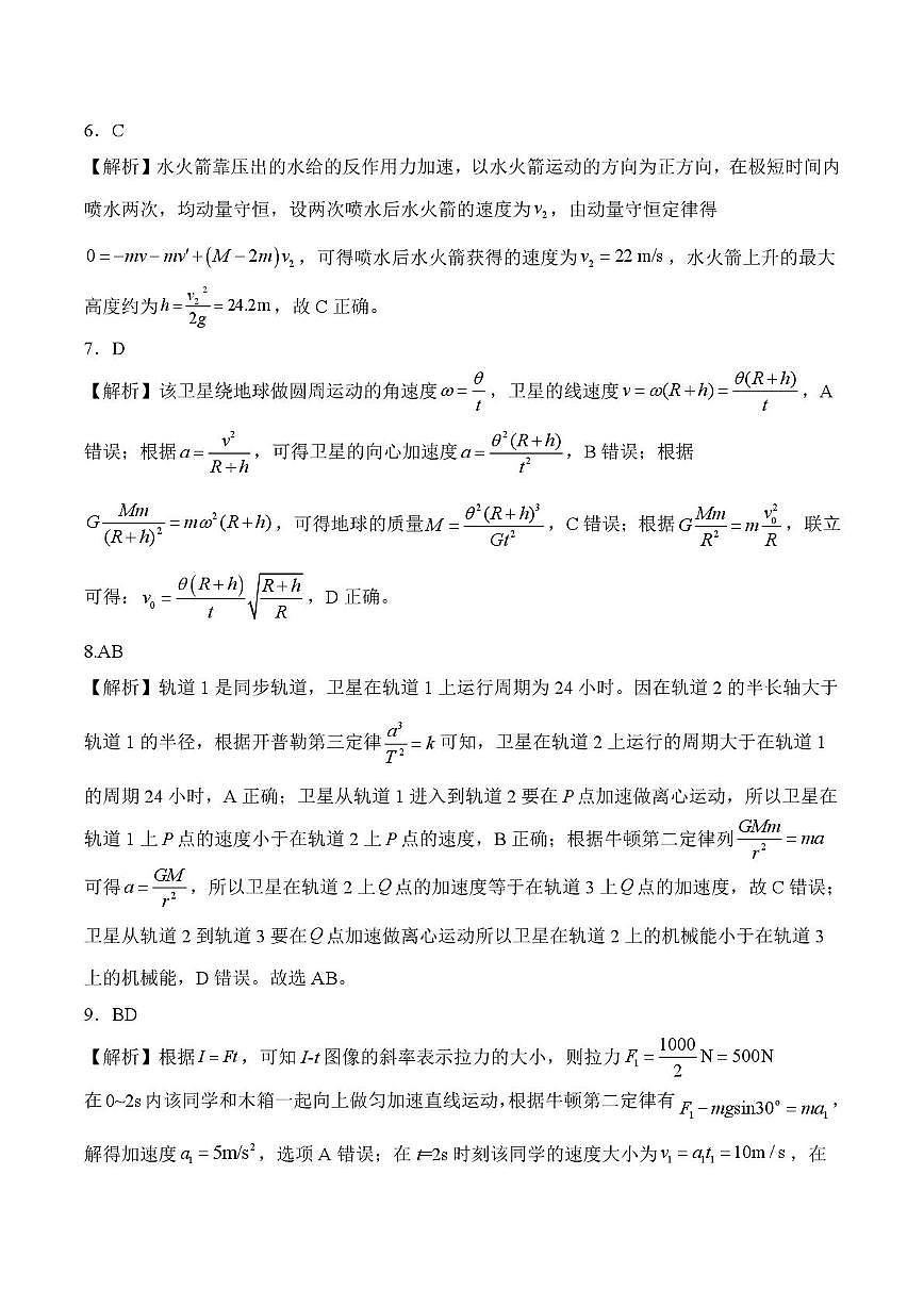 河北省张家口与石家庄地区部分学校2024-2025学年第二学期高一年级6月月考物理B试卷(含答案) 202506高一月考物理(二) 答案第2页