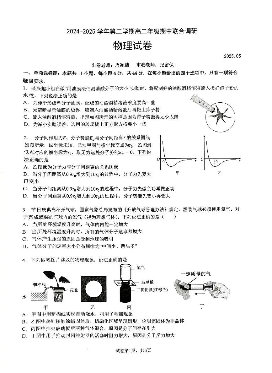江苏省2024-2025学年高二下学期5月联考物理试题第1页