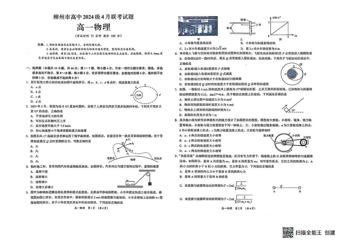 广西柳州市2024-2025学年高一下学期4月联考物理试卷(PDF版,含答案)第1页