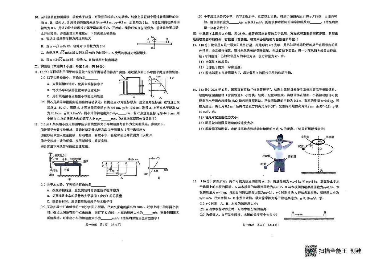 广西柳州市2024-2025学年高一下学期4月联考物理试卷(PDF版,含答案)第2页