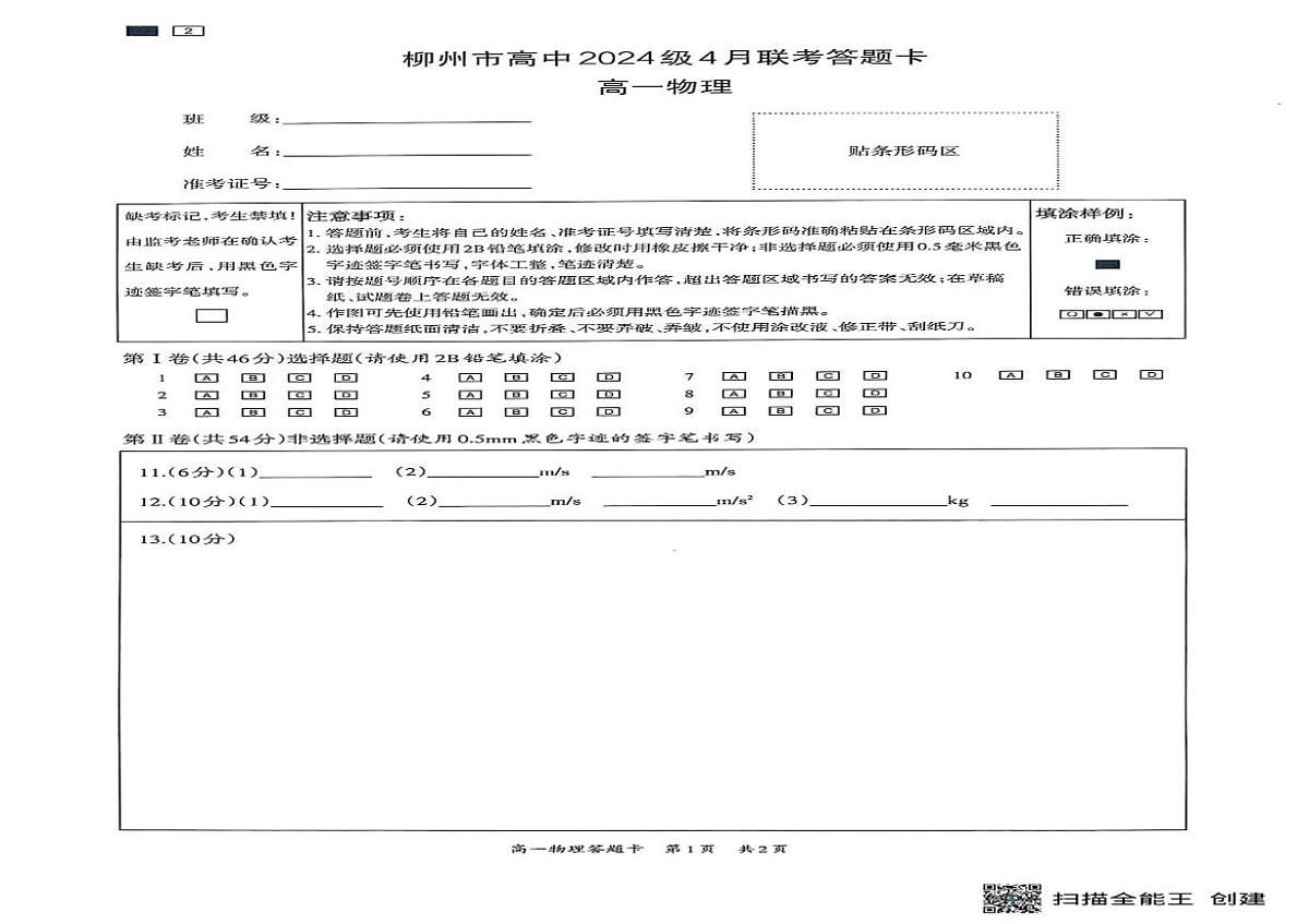 广西柳州市2024-2025学年高一下学期4月联考物理试卷(PDF版,含答案)第3页