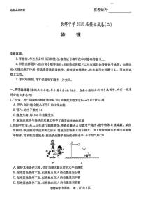 湖南省长沙市长郡中学2025届高三下学期模拟考试（二）物理试卷（含答案）