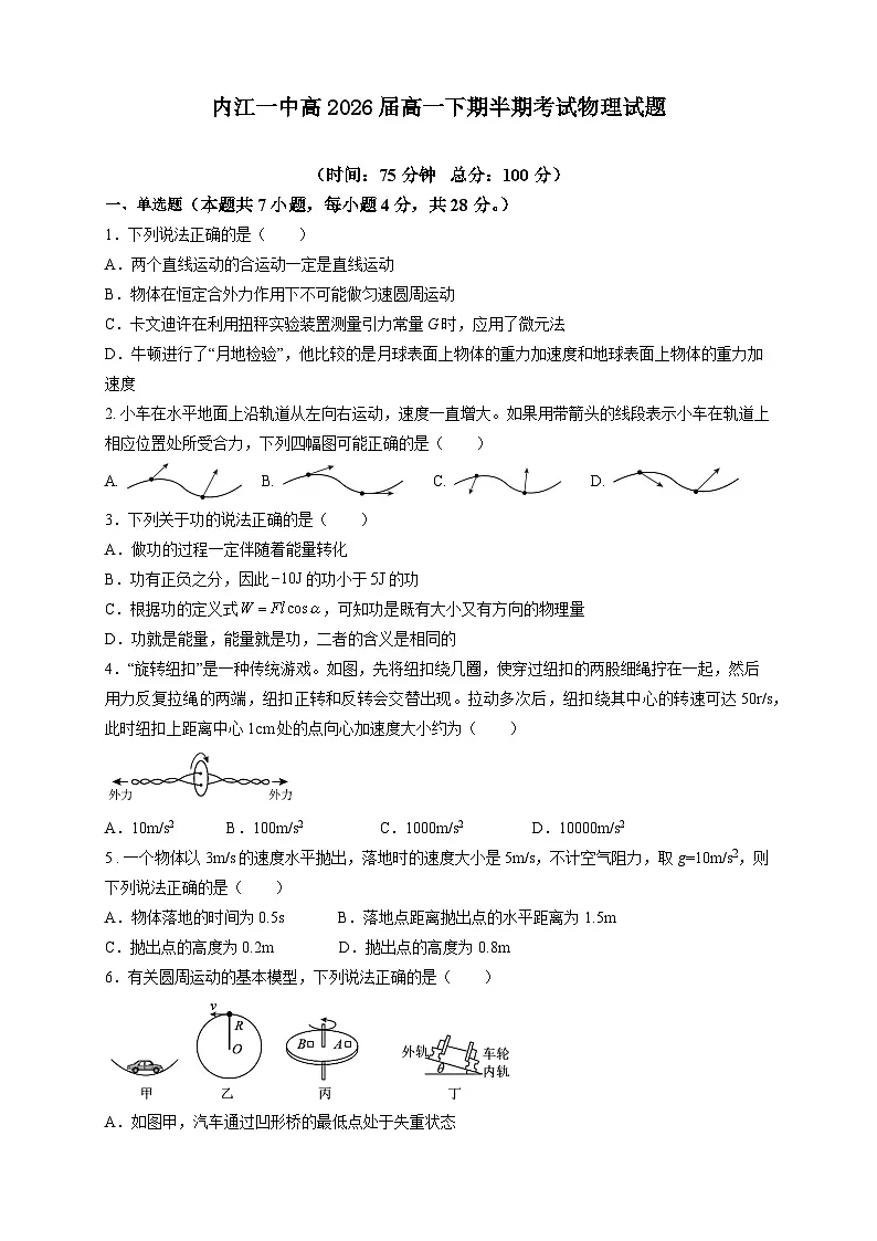 四川省内江市第一中学2023-2024学年高一下学期期中考试物理试题第1页