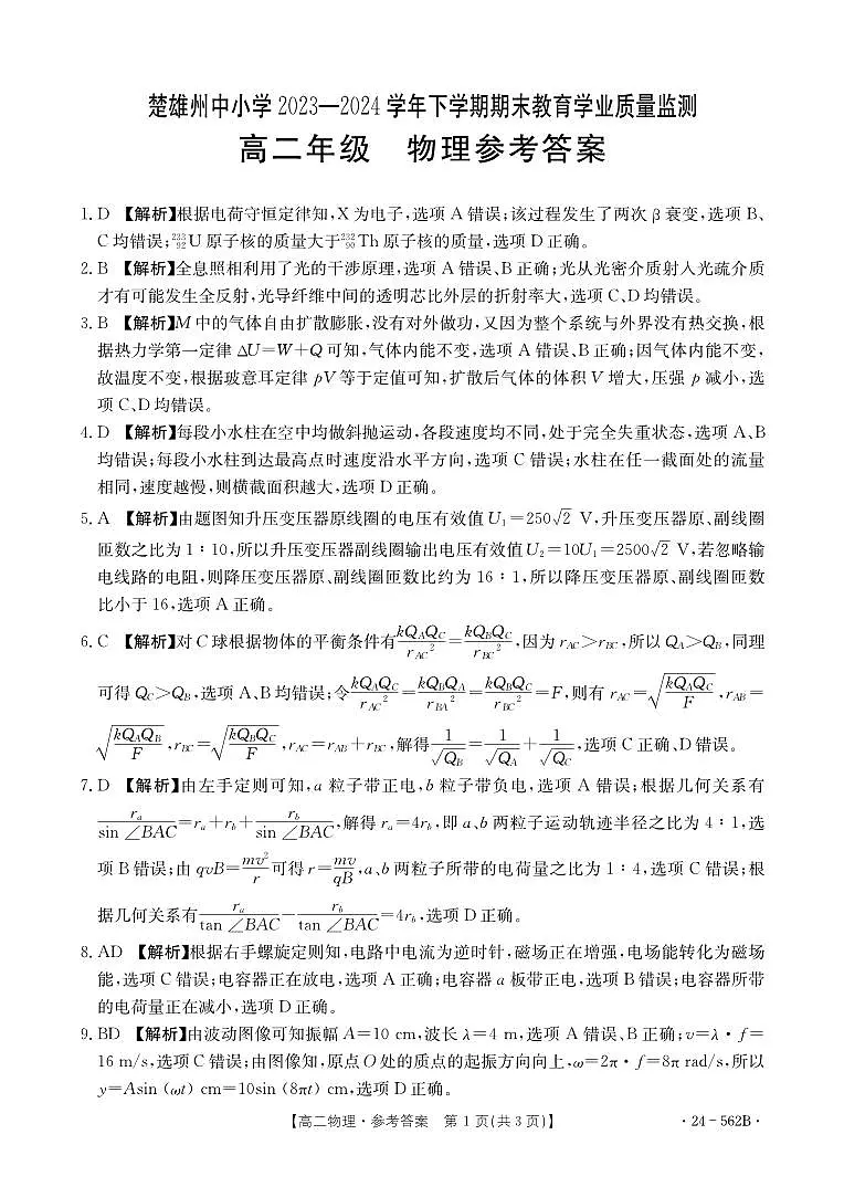 云南省楚雄州2023-2024学年下学期期末教育学业质量监测高中二年级物理参考答案第1页