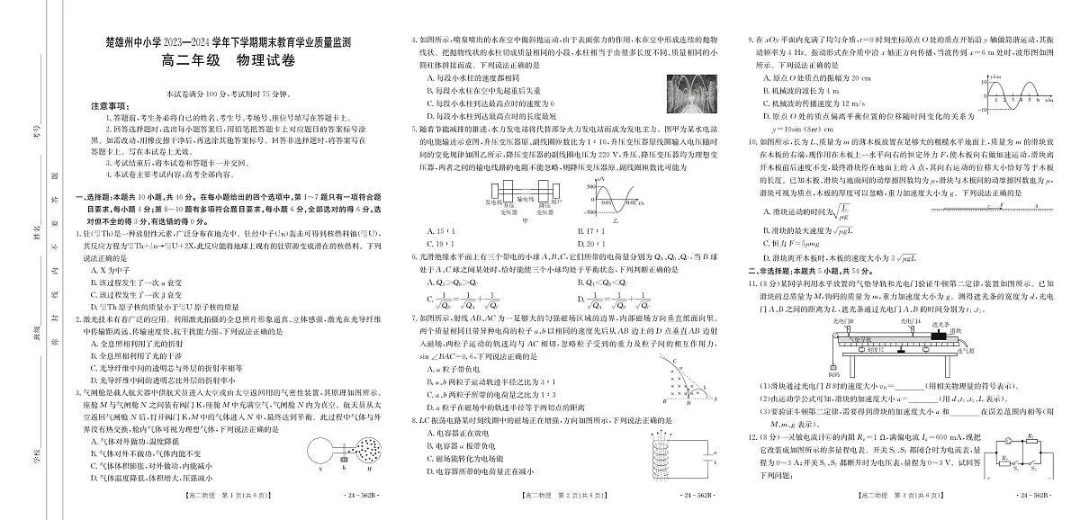 云南省楚雄州2023-2024学年下学期期末教育学业质量监测高中二年级物理试卷第1页