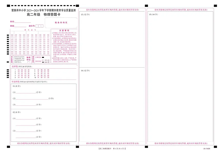 云南省楚雄州2023-2024学年下学期期末教育学业质量监测高中二年级物理答题卡第1页