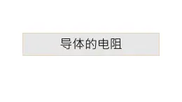 物理人教版（2019）必修第三冊11.2 導(dǎo)體的電阻課件