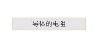 人教版 (2019)导体的电阻教课ppt课件