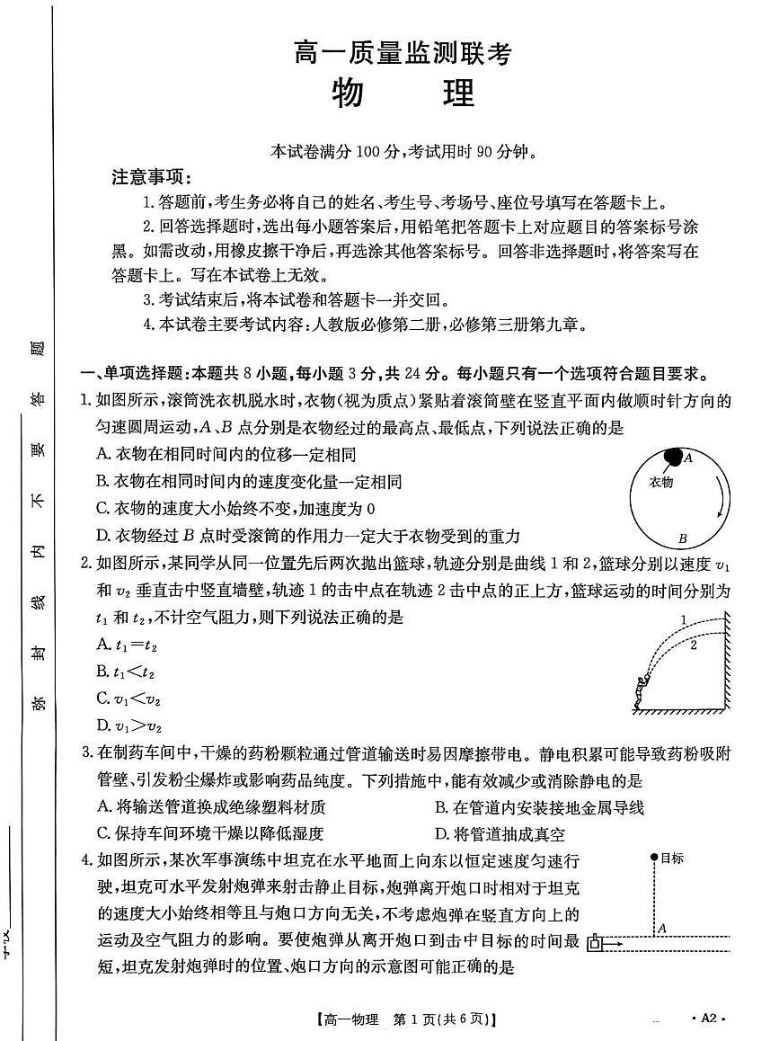 山东省大联考2024-2025学年高一下学期5月月考物理试题第1页