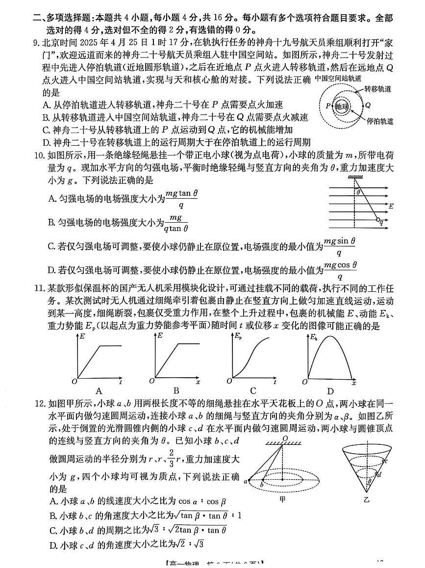 山东省大联考2024-2025学年高一下学期5月月考物理试题第3页