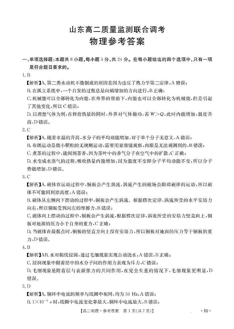 山东省联考2024-2025学年高二下学期5月月考物理B2答案第1页