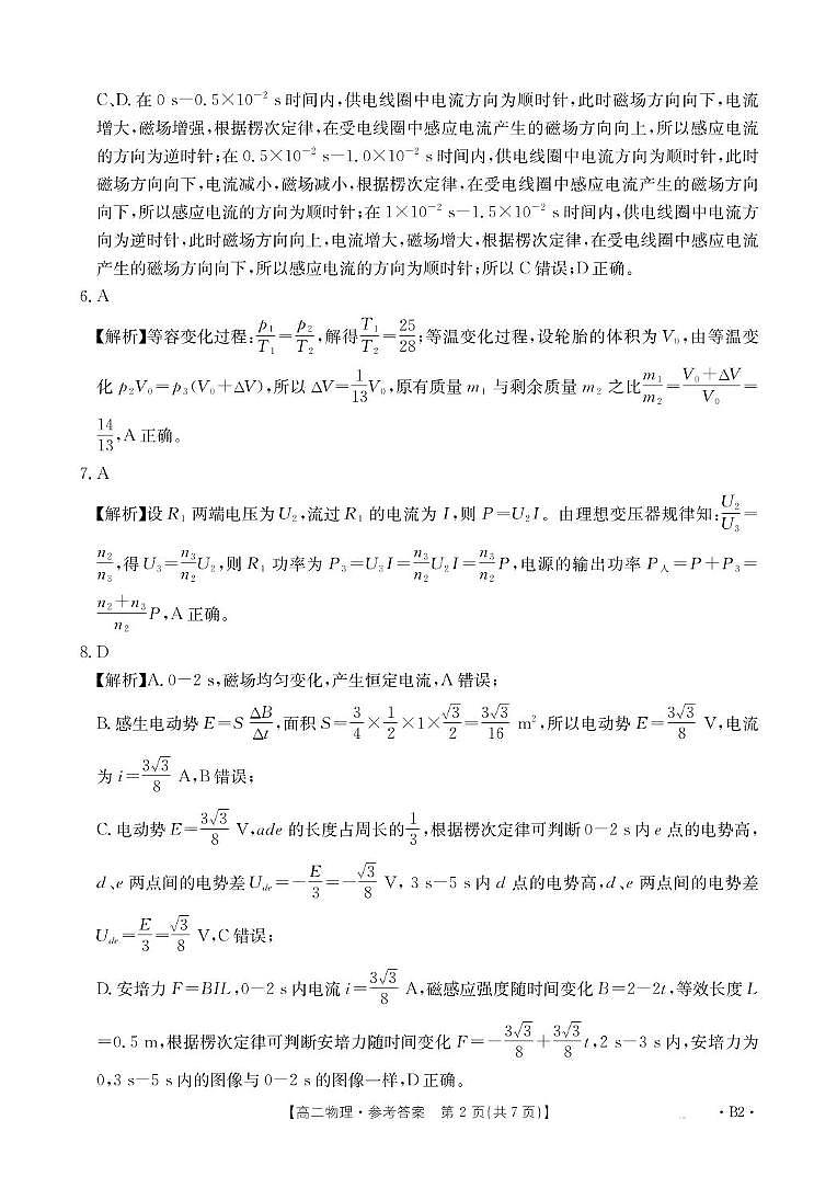 山东省联考2024-2025学年高二下学期5月月考物理B2答案第2页
